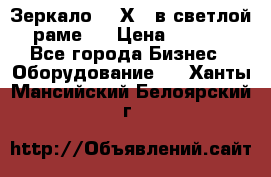 Зеркало 155Х64 в светлой  раме,  › Цена ­ 1 500 - Все города Бизнес » Оборудование   . Ханты-Мансийский,Белоярский г.